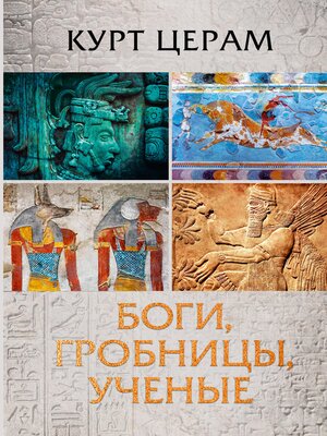 cover image of Боги, гробницы, ученые